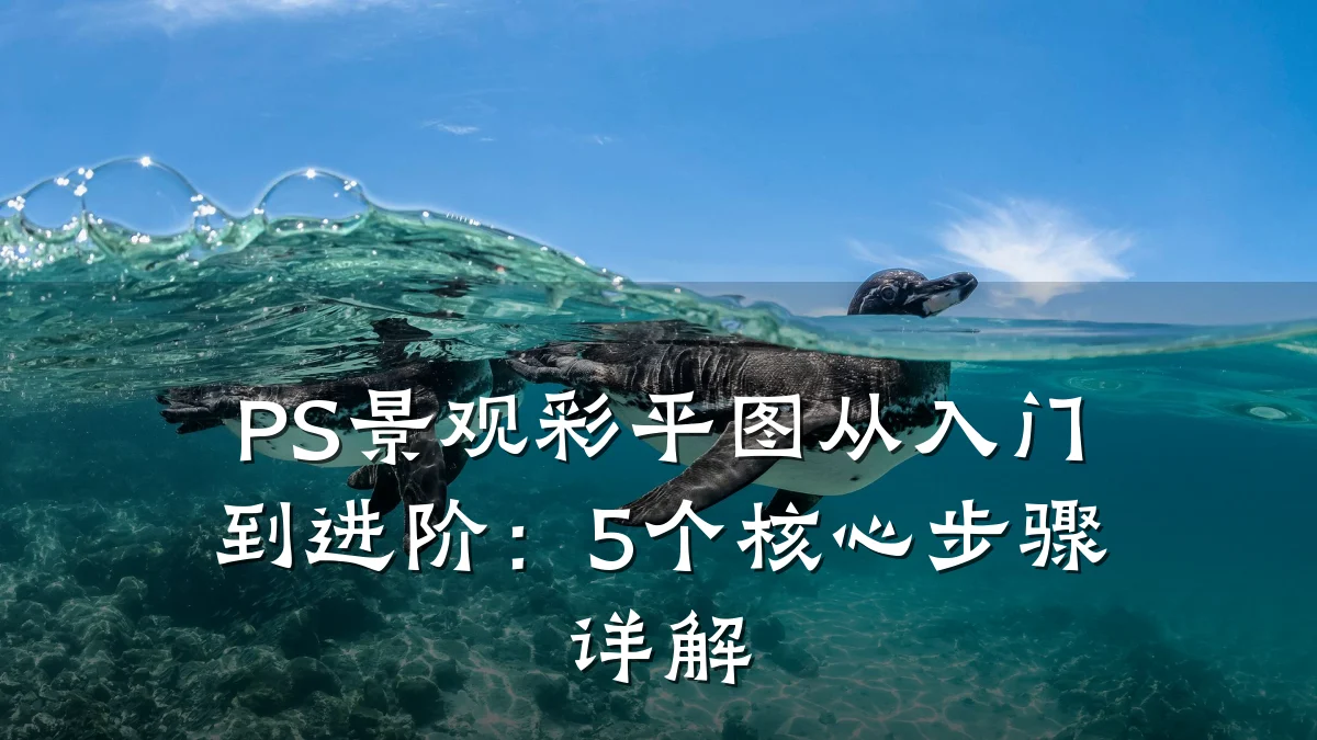 PS景观彩平图从入门到进阶:5个核心步骤详解