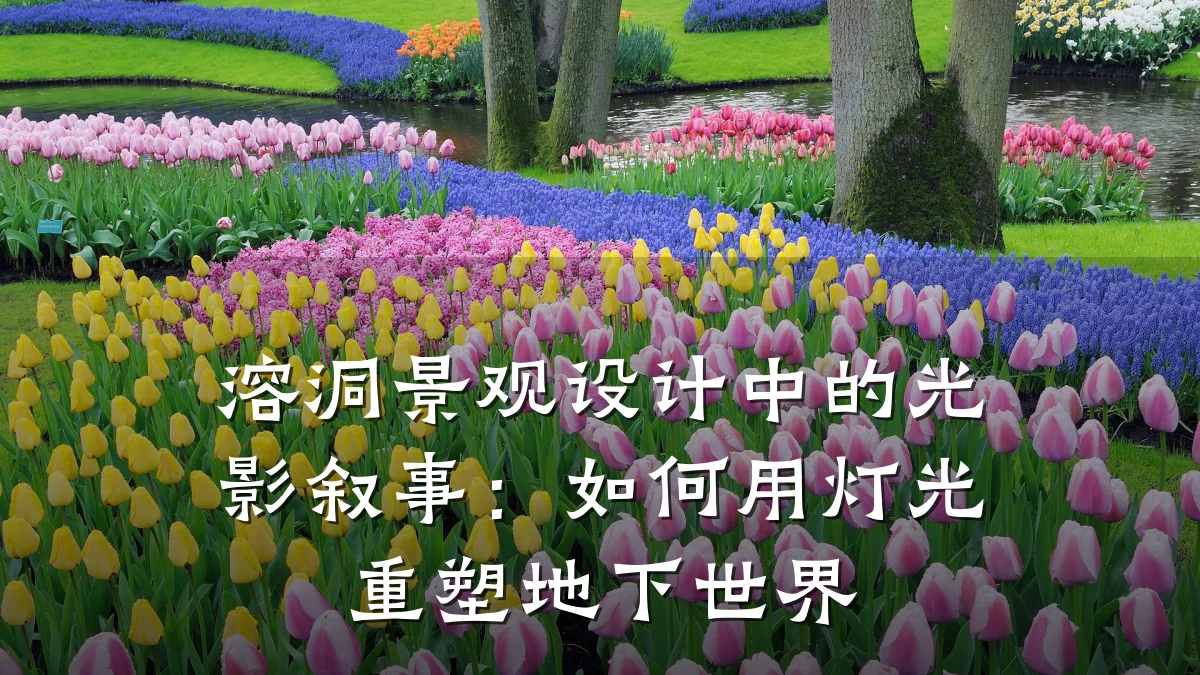 溶洞景观设计中的光影叙事:如何用灯光重塑地下世界