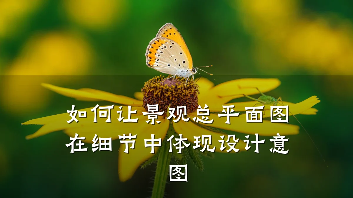 如何让景观总平面图在细节中体现设计意图