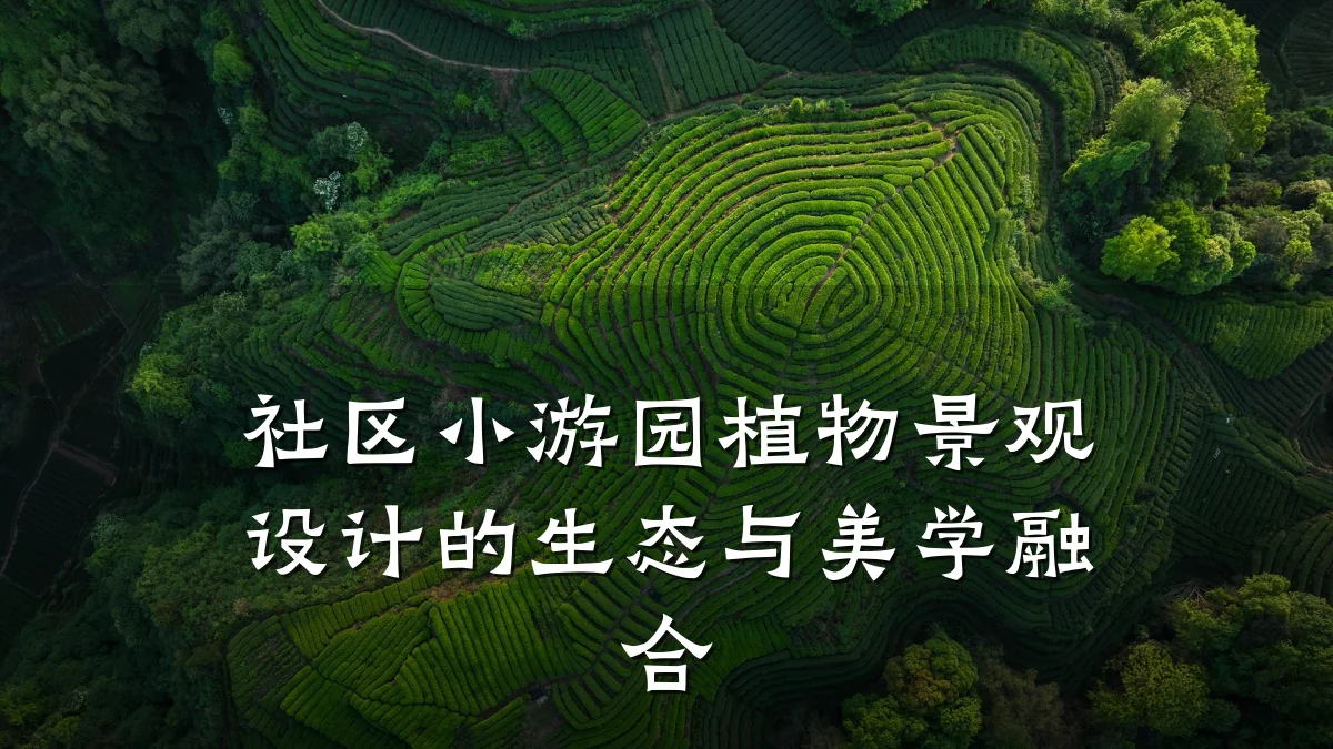 社区小游园植物景观设计的生态与美学融合