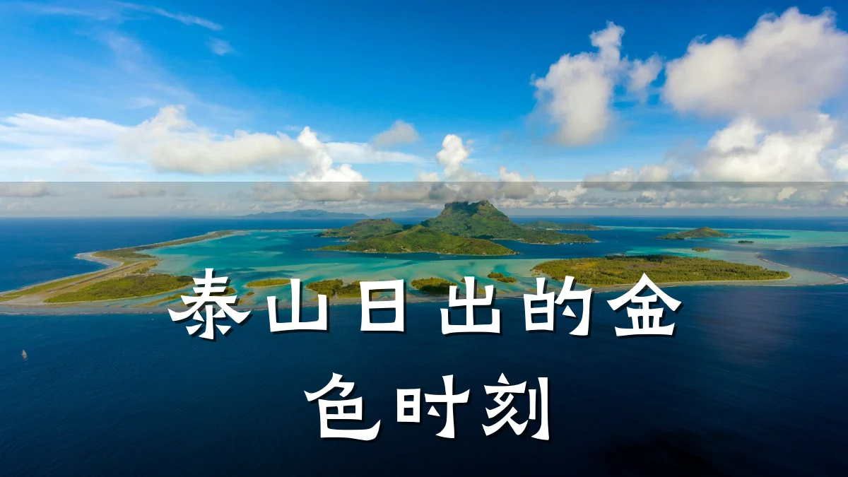 泰山日出的金色时刻