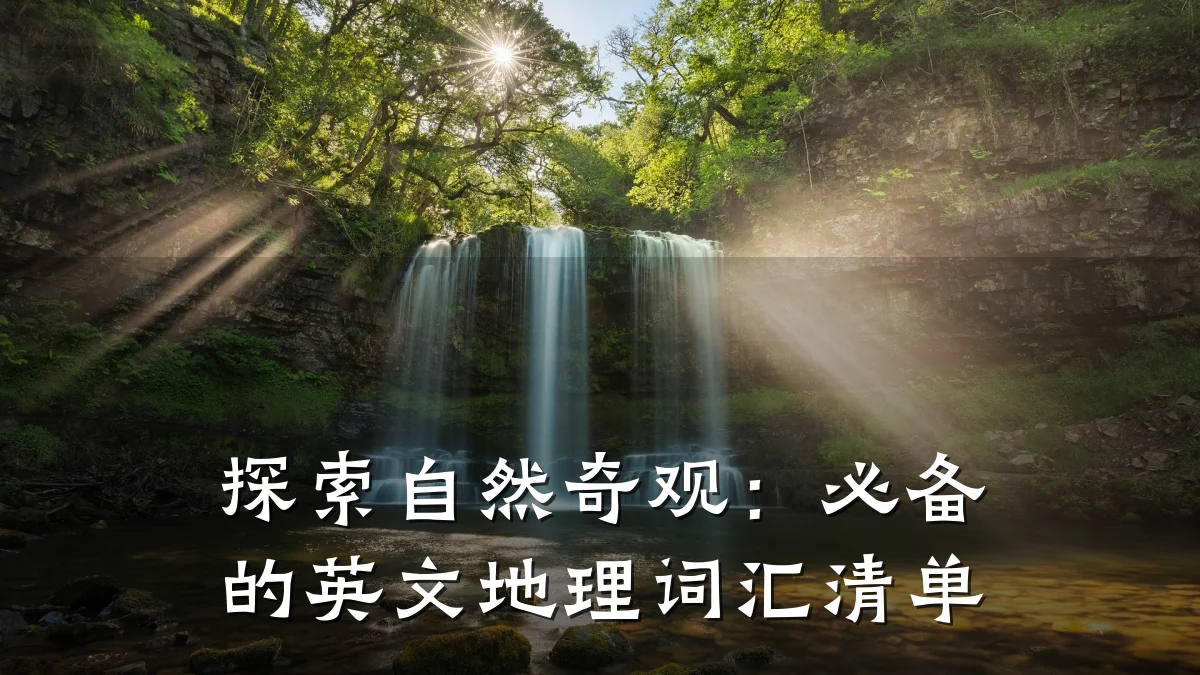 探索自然奇观:必备的英文地理词汇清单