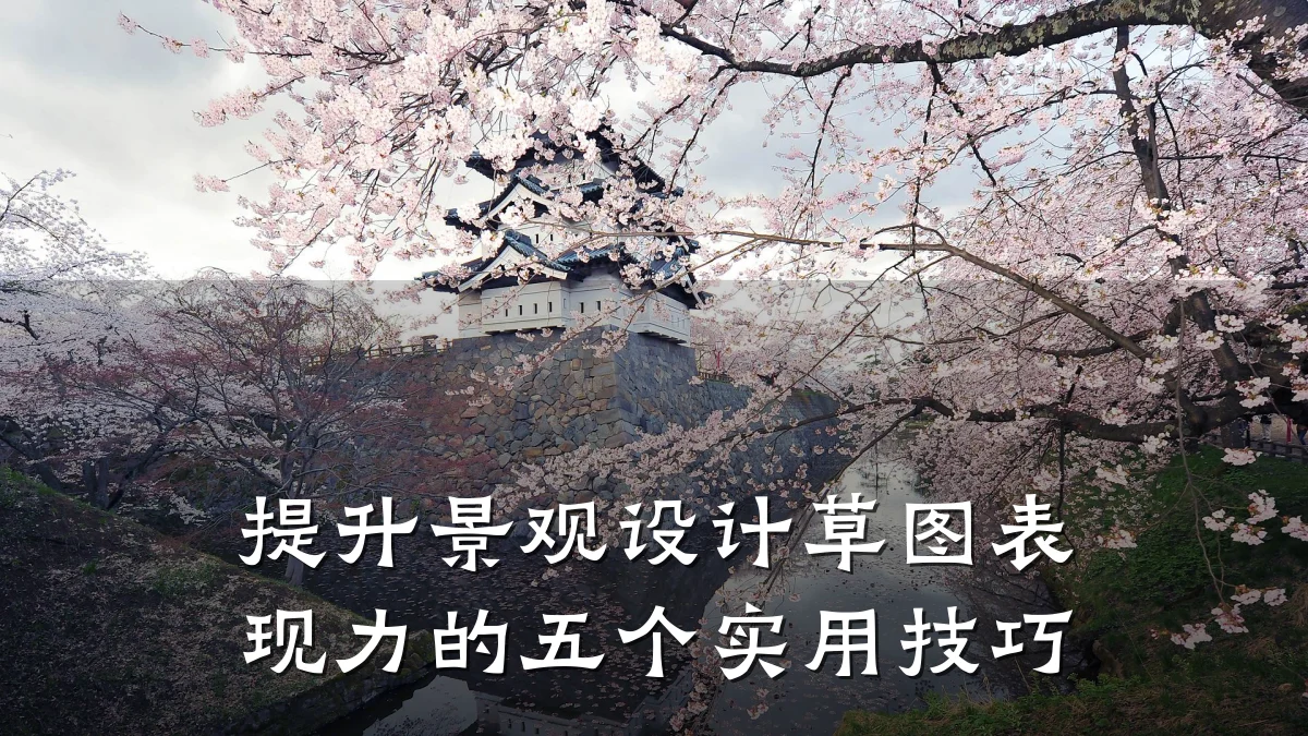提升景观设计草图表现力的五个实用技巧