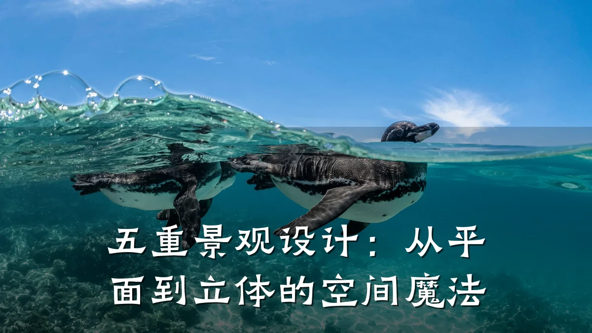 五重景观设计:从平面到立体的空间魔法
