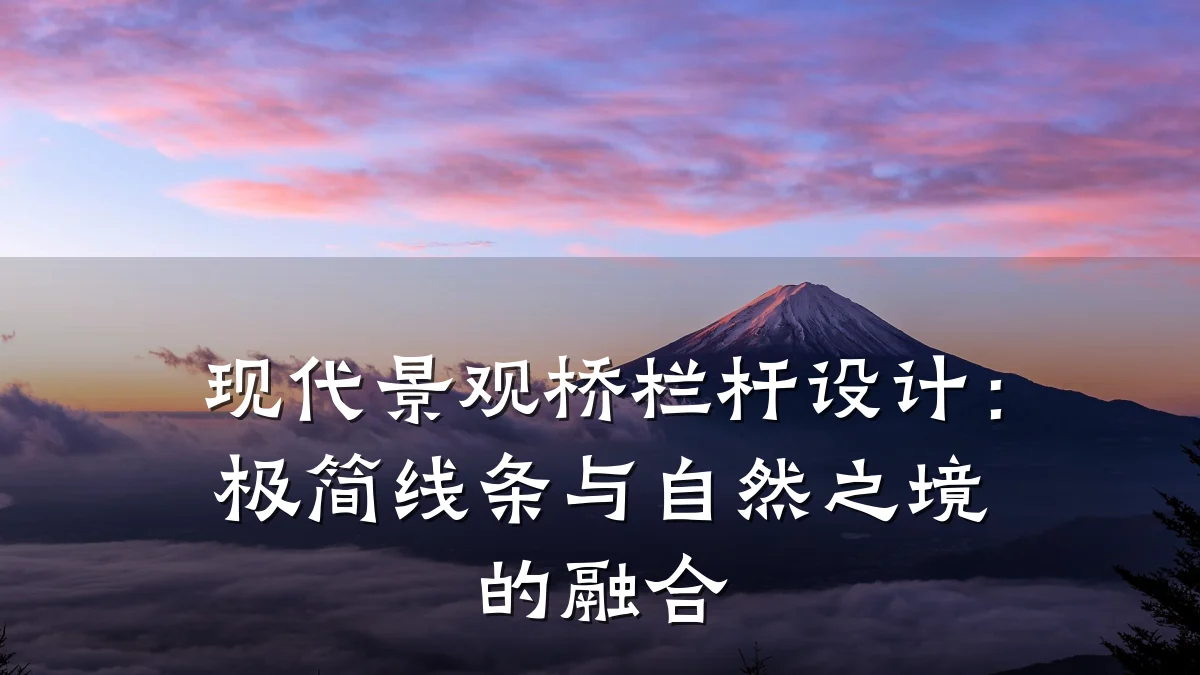 现代景观桥栏杆设计:极简线条与自然之境的融合