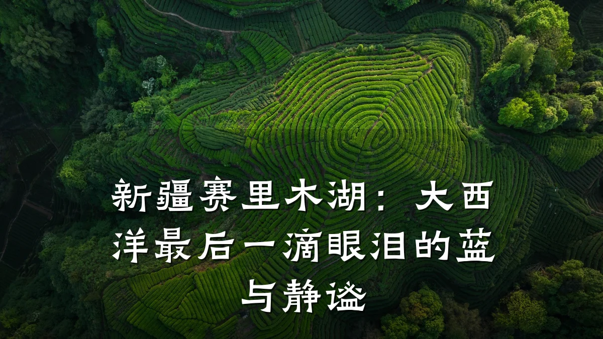 新疆赛里木湖:大西洋最后一滴眼泪的蓝与静谧