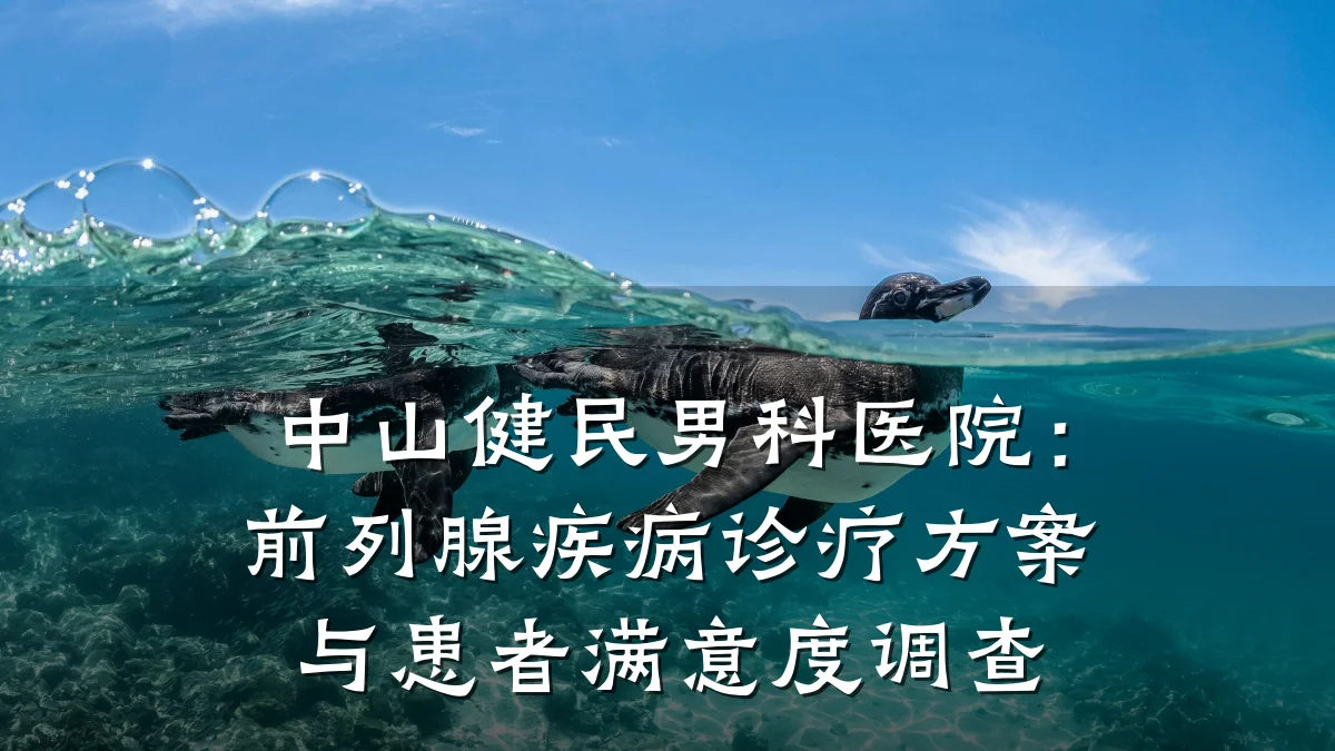 中山健民男科医院：前列腺疾病诊疗方案与患者满意度调查