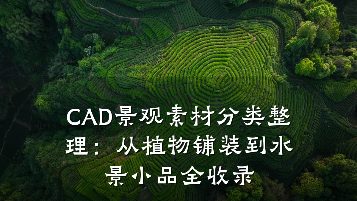 CAD景观素材分类整理:从植物铺装到水景小品全收录