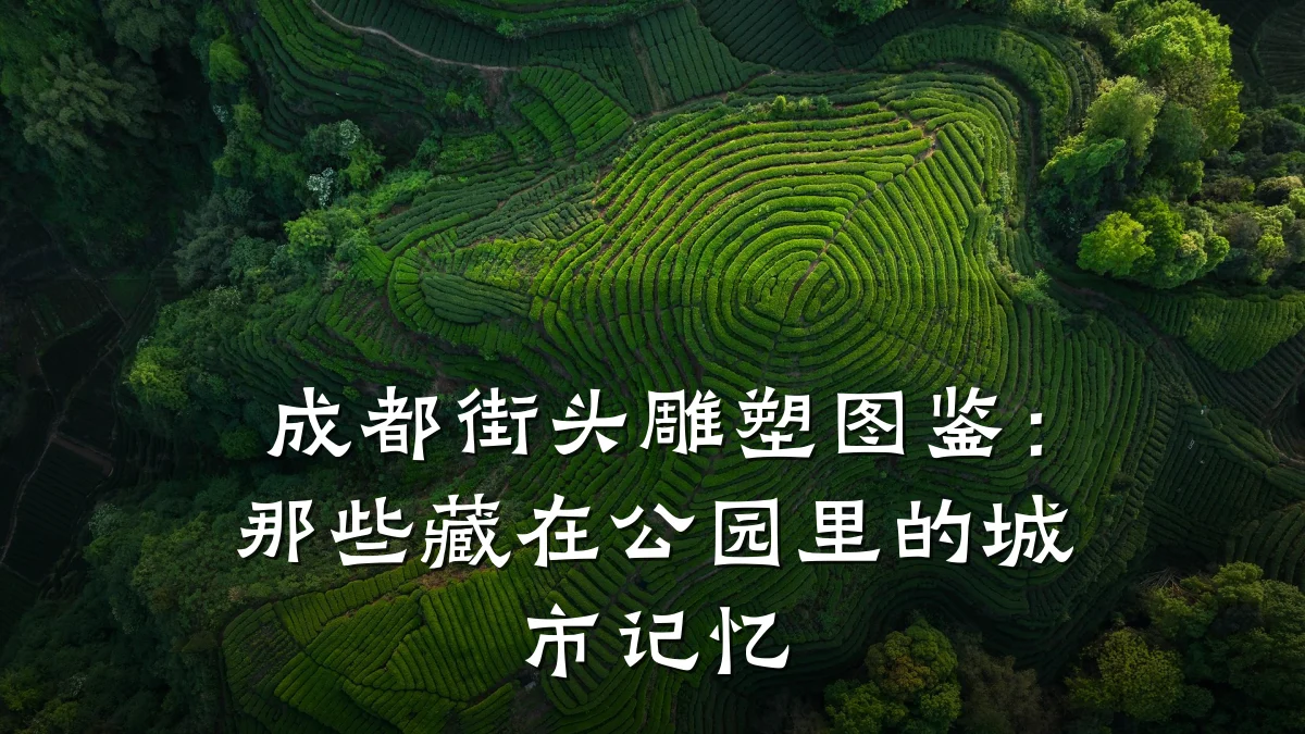 成都街头雕塑图鉴:那些藏在公园里的城市记忆