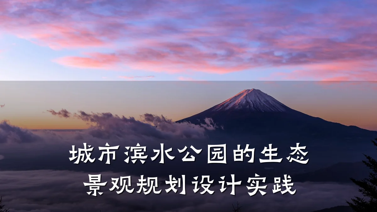 城市滨水公园的生态景观规划设计实践