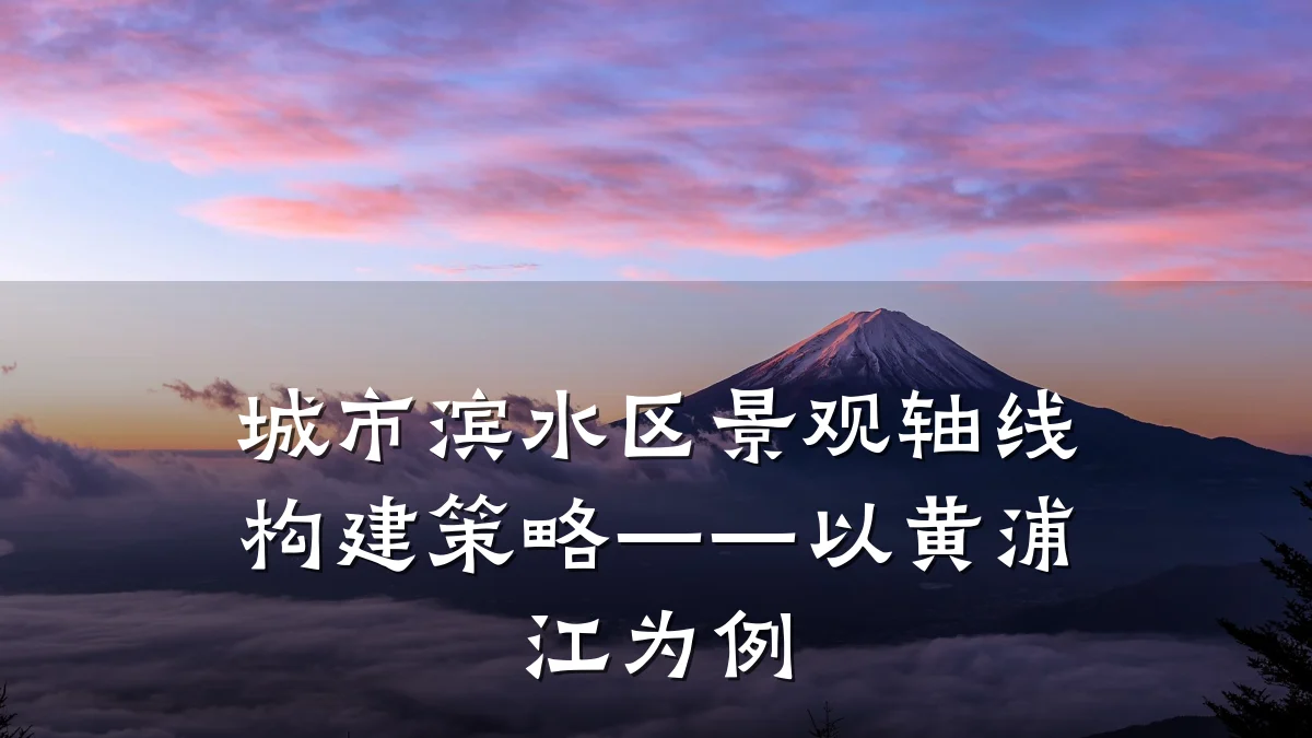 城市滨水区景观轴线构建策略——以黄浦江为例