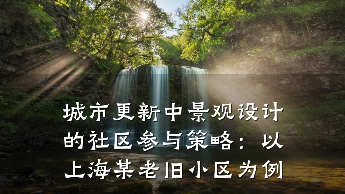 城市更新中景观设计的社区参与策略：以上海某老旧小区为例