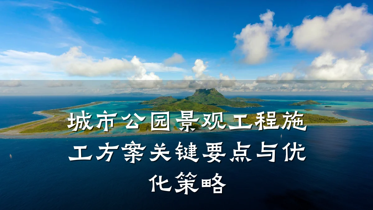 城市公园景观工程施工方案关键要点与优化策略