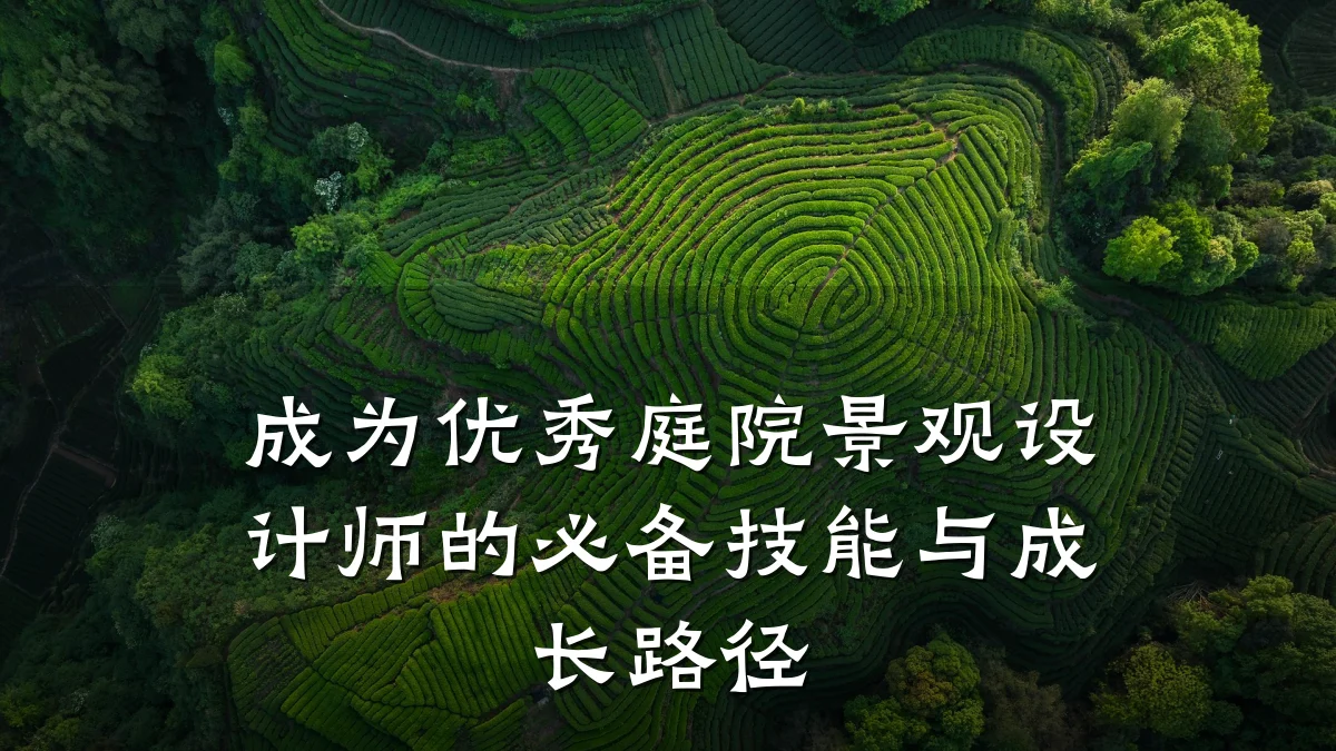 成为优秀庭院景观设计师的必备技能与成长路径