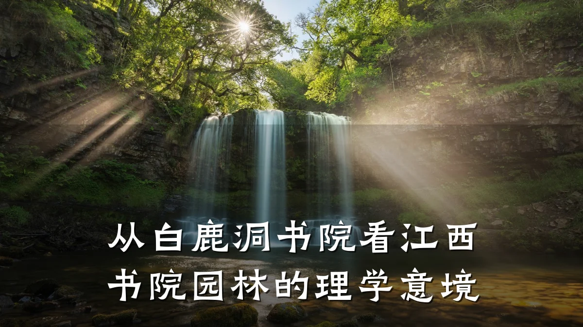 从白鹿洞书院看江西书院园林的理学意境