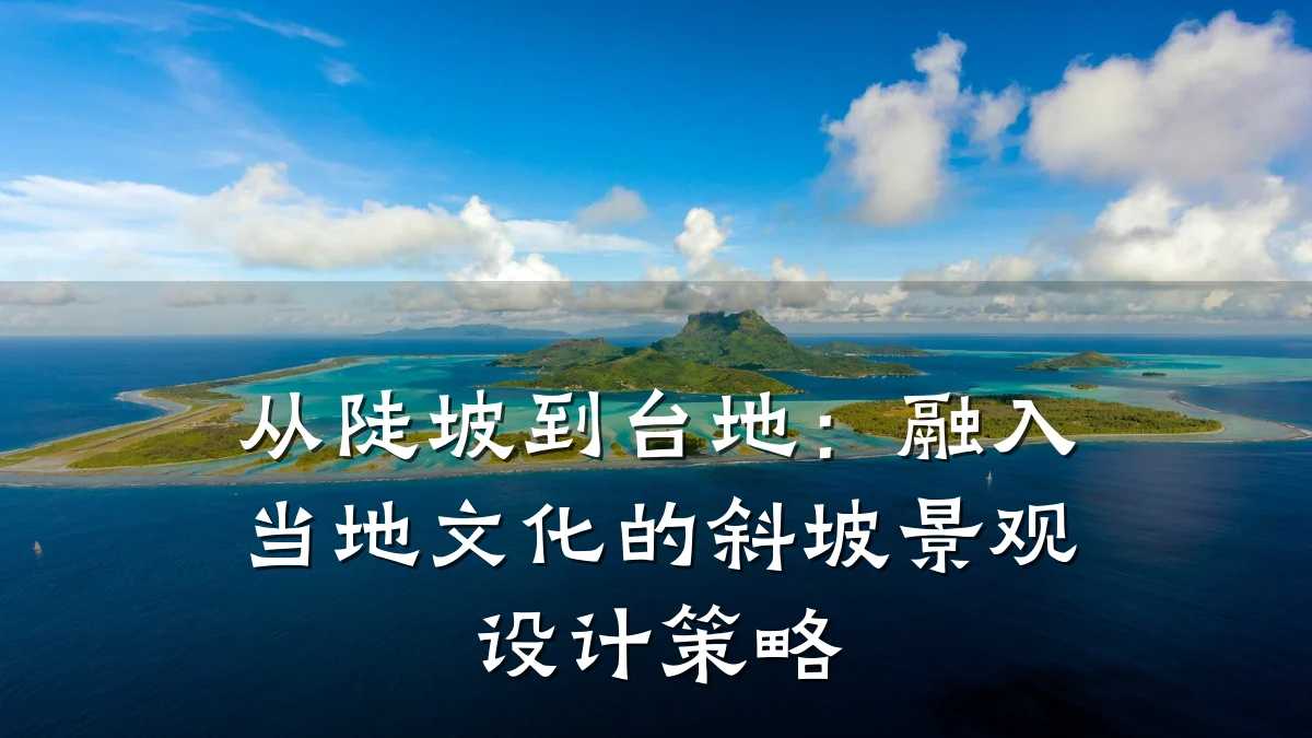 从陡坡到台地:融入当地文化的斜坡景观设计策略