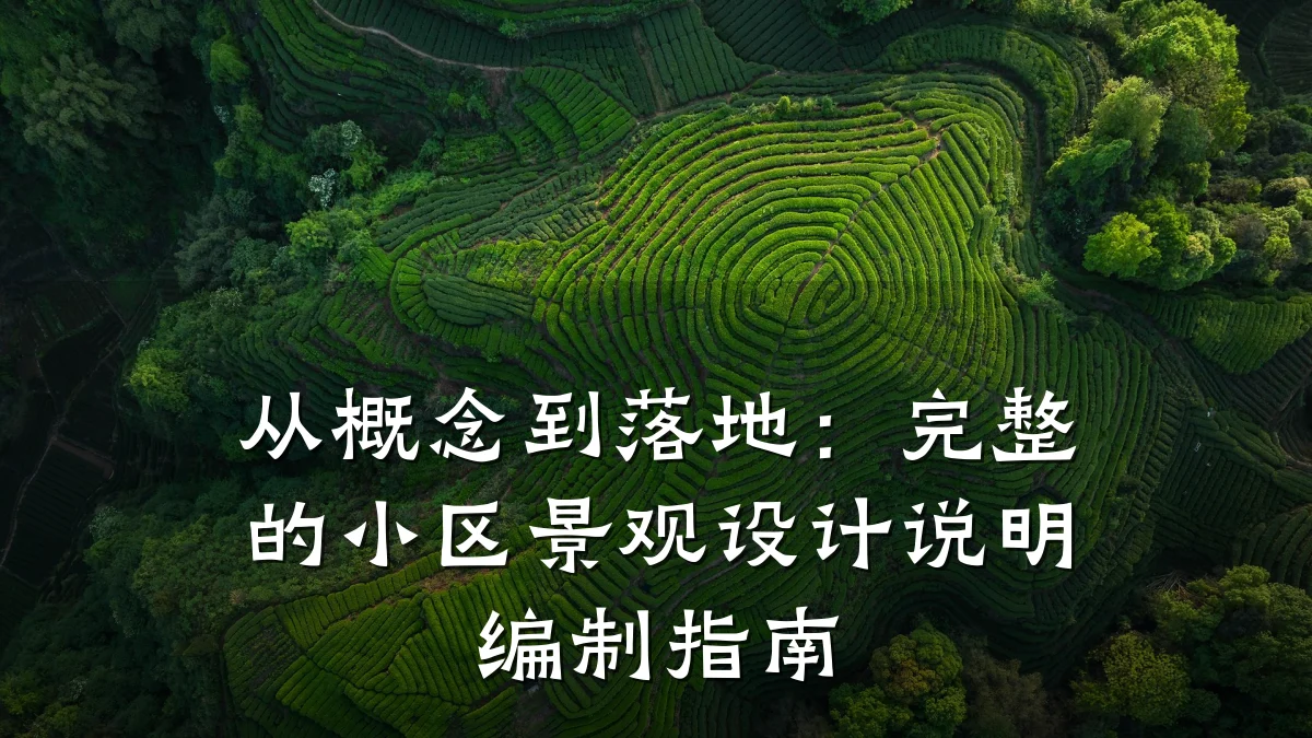 从概念到落地:完整的小区景观设计说明编制指南