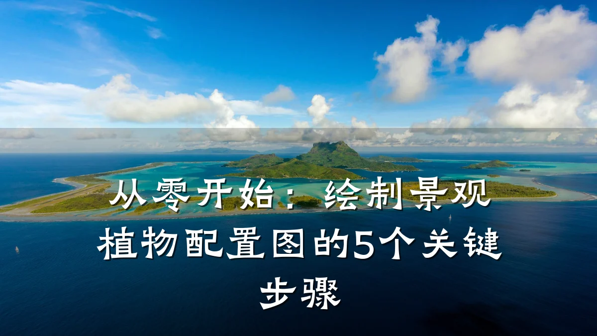 从零开始:绘制景观植物配置图的5个关键步骤