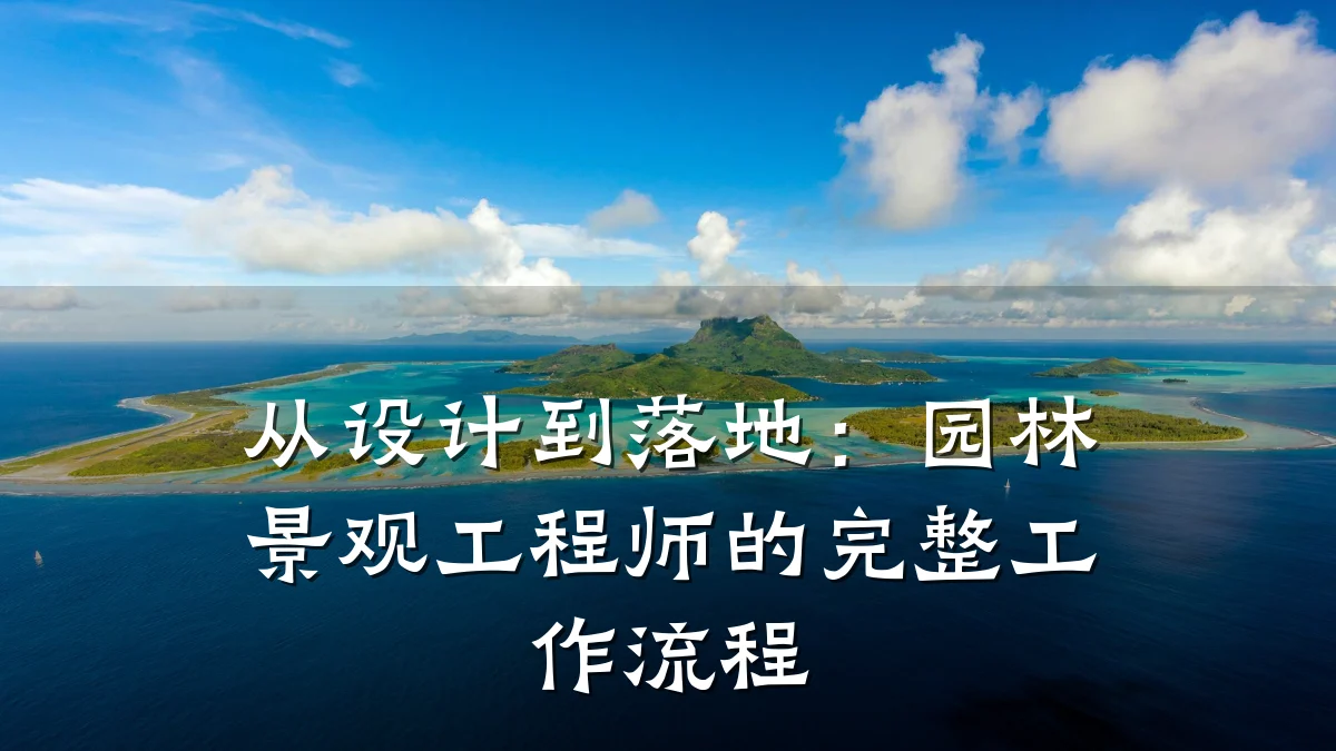 从设计到落地:园林景观工程师的完整工作流程