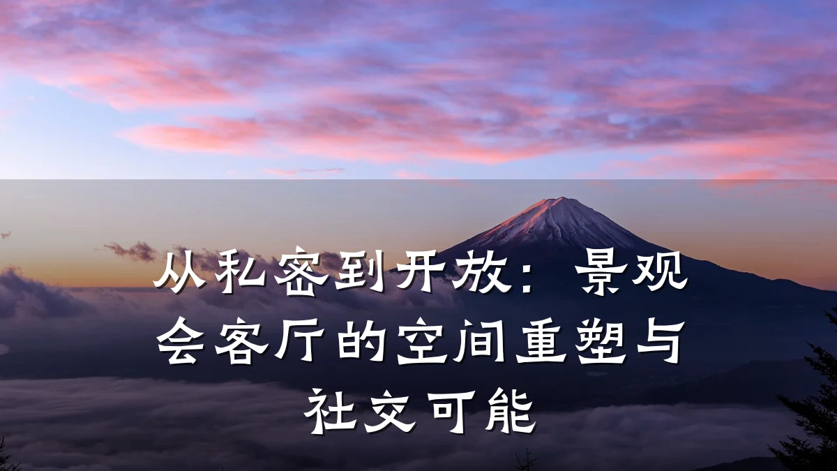 从私密到开放:景观会客厅的空间重塑与社交可能