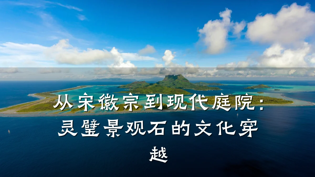 从宋徽宗到现代庭院：灵璧景观石的文化穿越