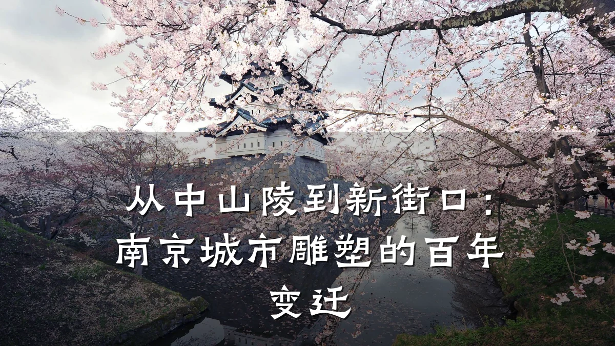 从中山陵到新街口:南京城市雕塑的百年变迁