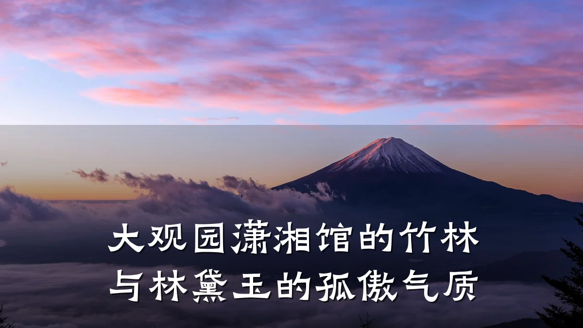 大观园潇湘馆的竹林与林黛玉的孤傲气质