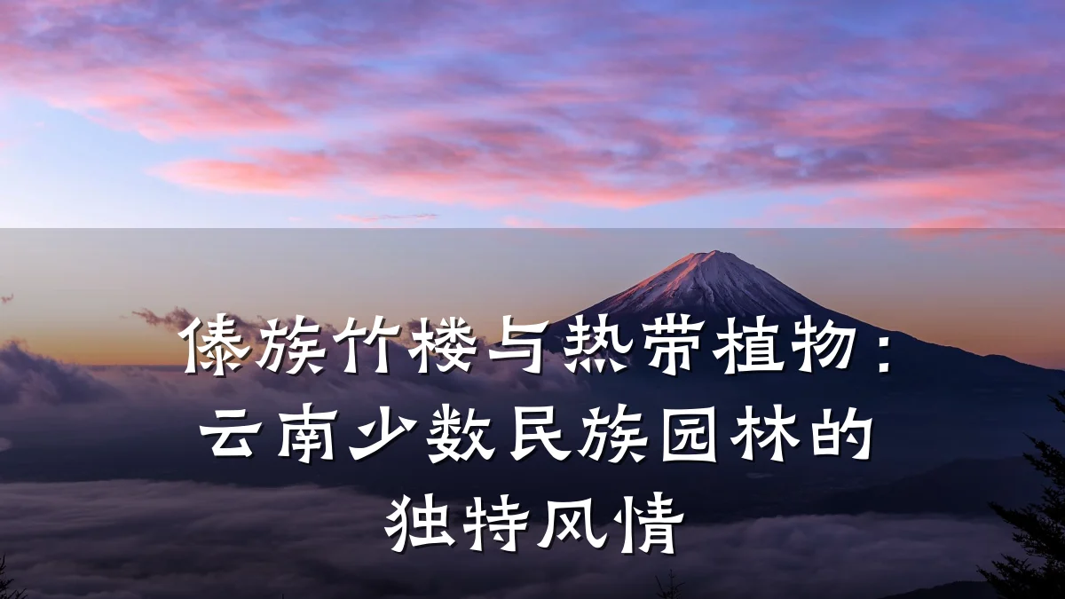 傣族竹楼与热带植物：云南少数民族园林的独特风情