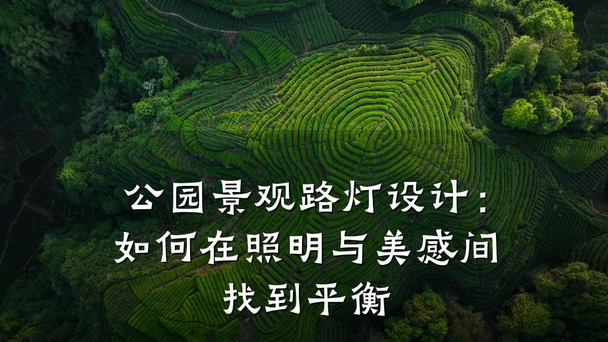公园景观路灯设计:如何在照明与美感间找到平衡