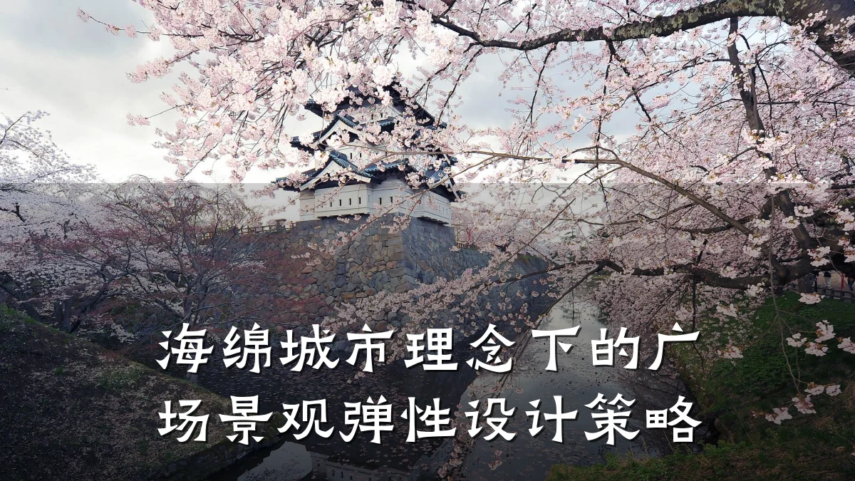 海绵城市理念下的广场景观弹性设计策略
