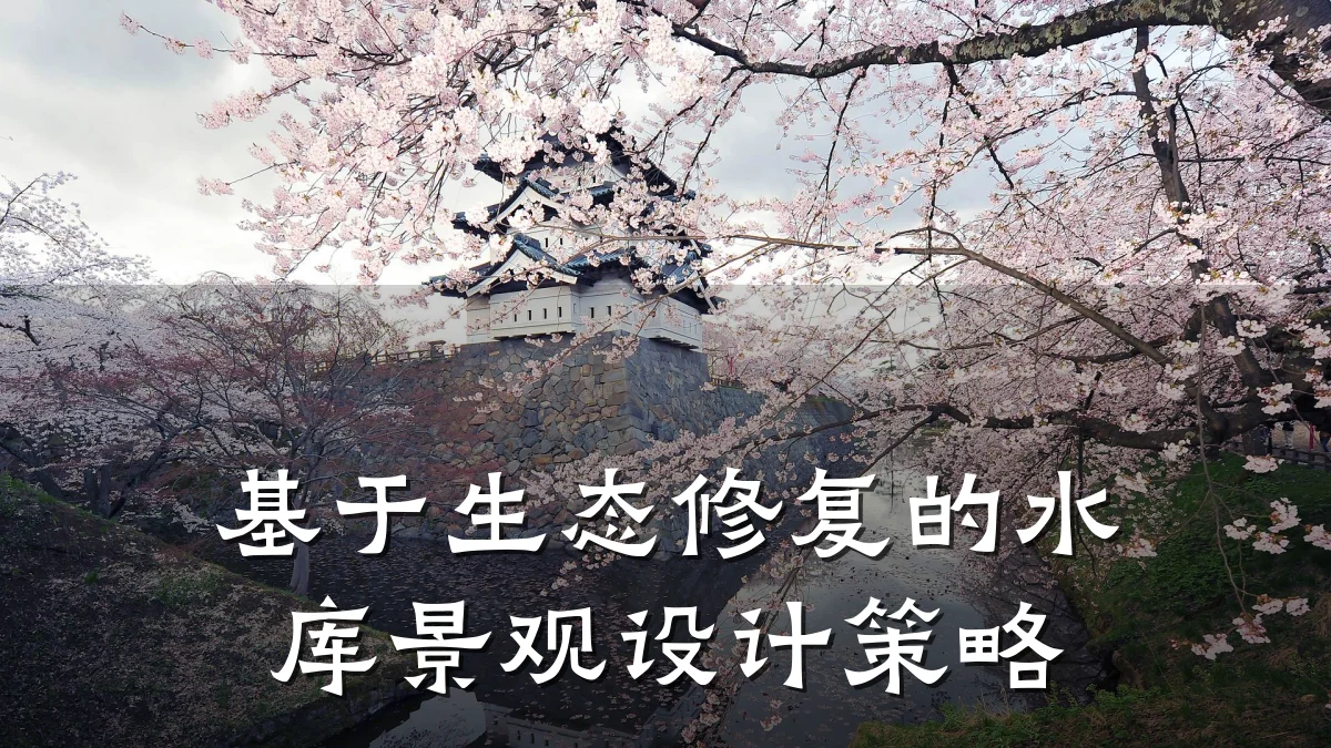 基于生态修复的水库景观设计策略