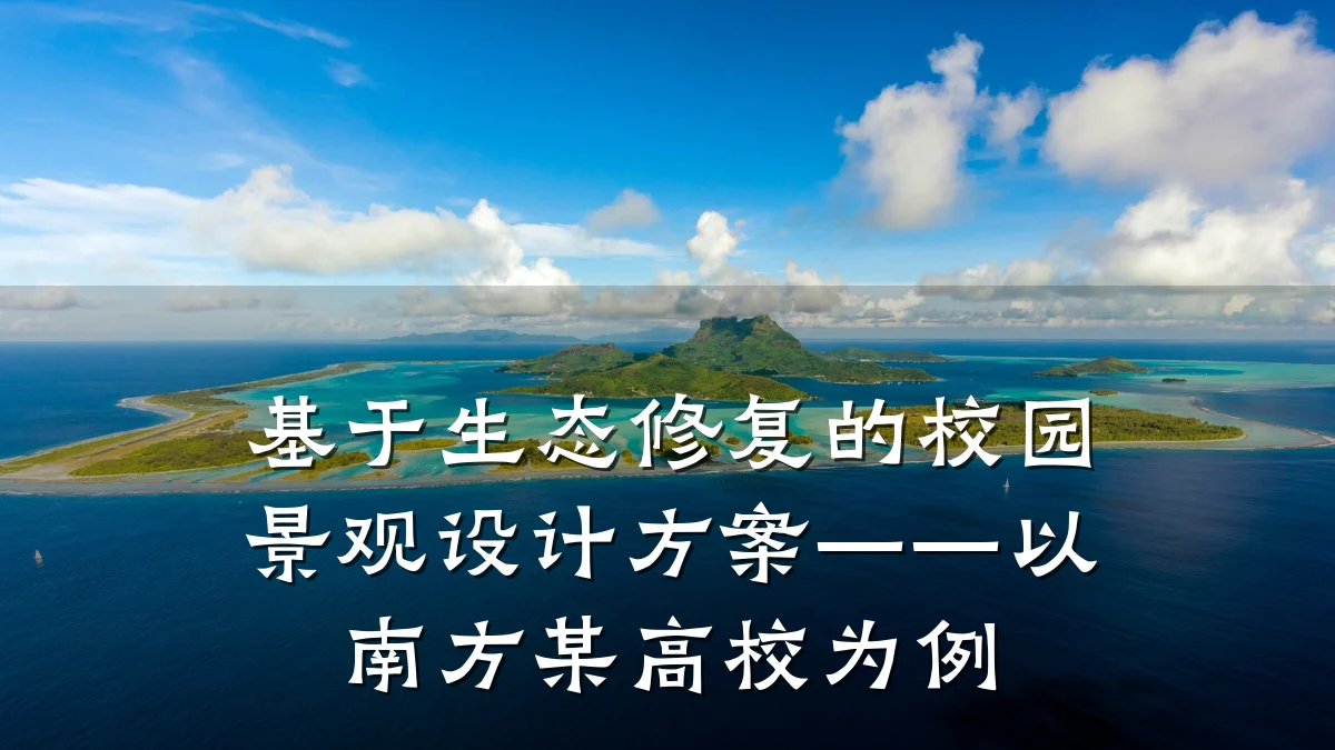基于生态修复的校园景观设计方案——以南方某高校为例