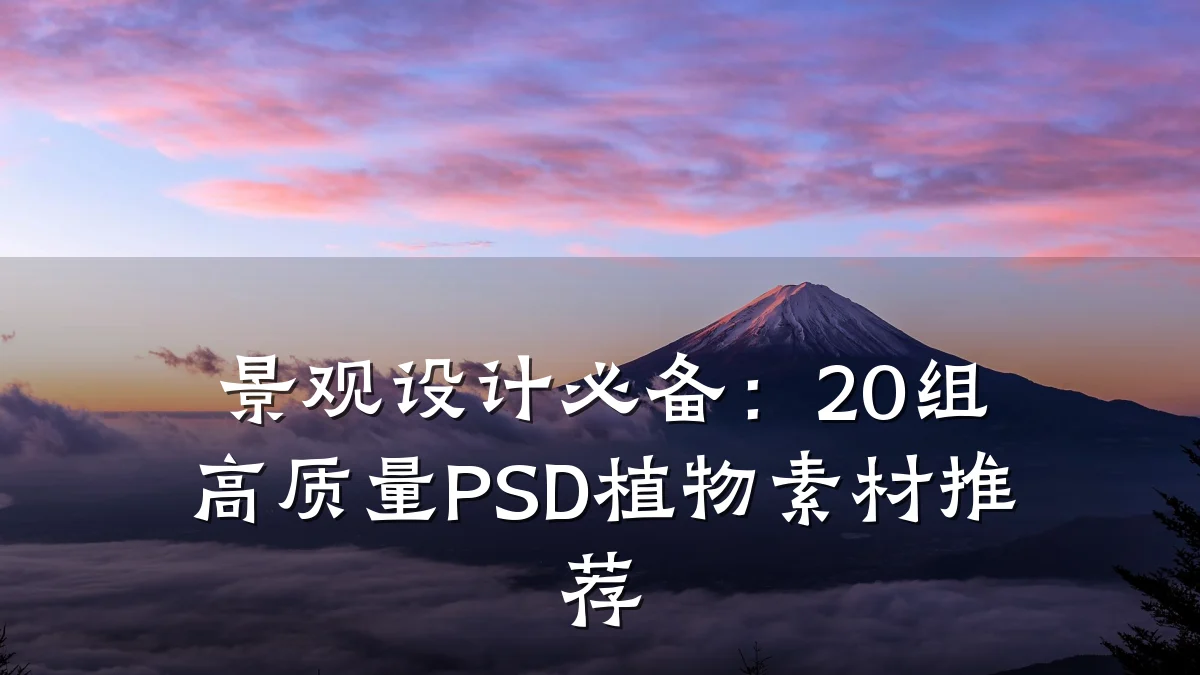 景观设计必备:20组高质量PSD植物素材推荐