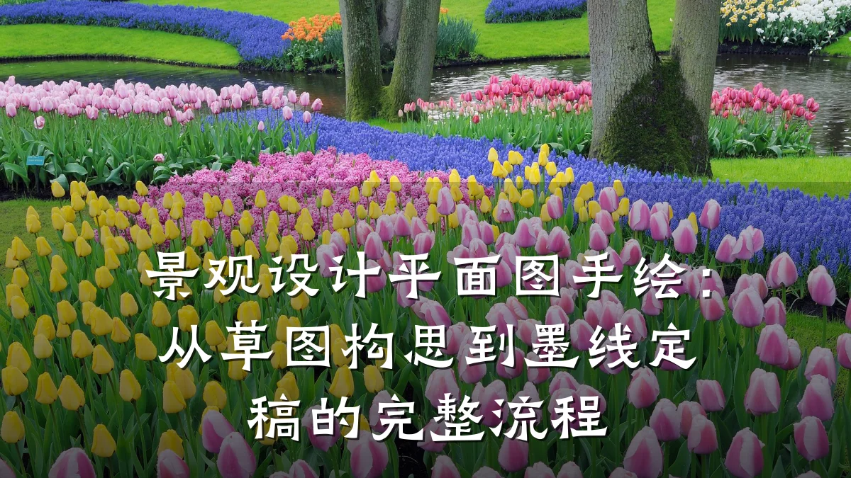 景观设计平面图手绘:从草图构思到墨线定稿的完整流程