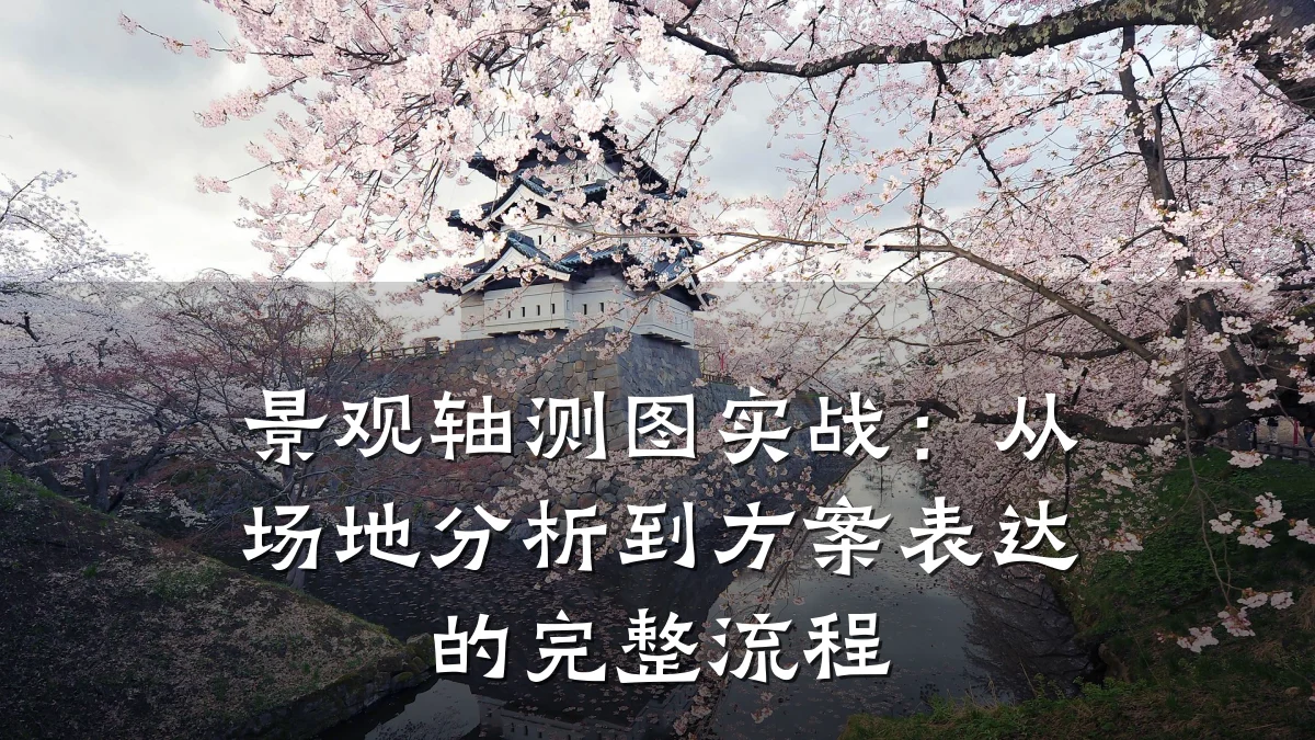 景观轴测图实战:从场地分析到方案表达的完整流程