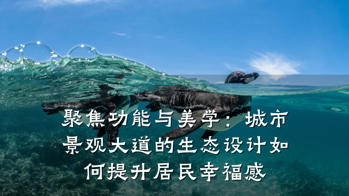 聚焦功能与美学:城市景观大道的生态设计如何提升居民幸福感