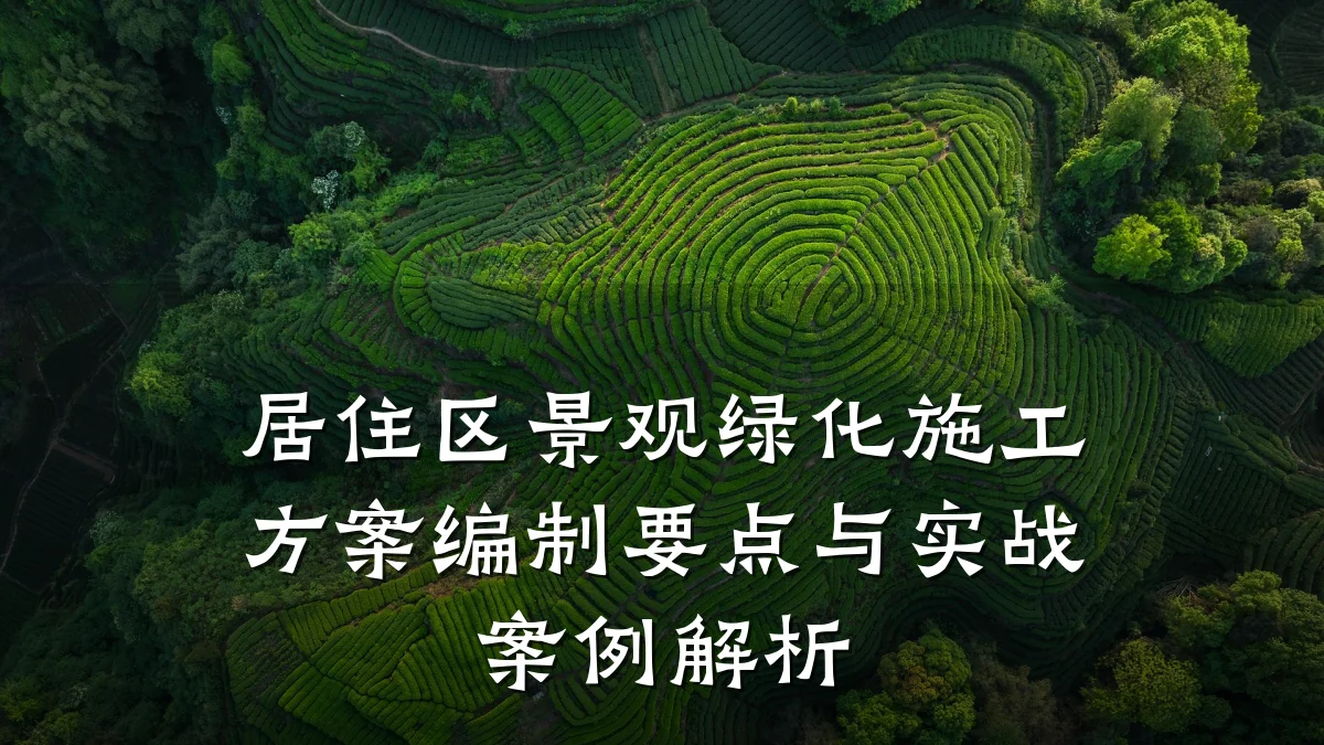 居住区景观绿化施工方案编制要点与实战案例解析