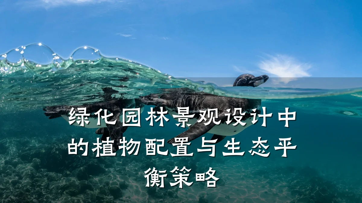绿化园林景观设计中的植物配置与生态平衡策略