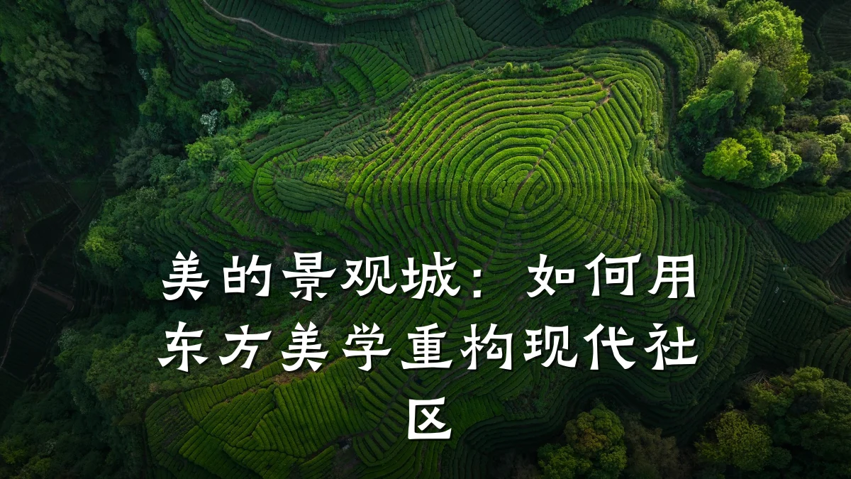 美的景观城：如何用东方美学重构现代社区