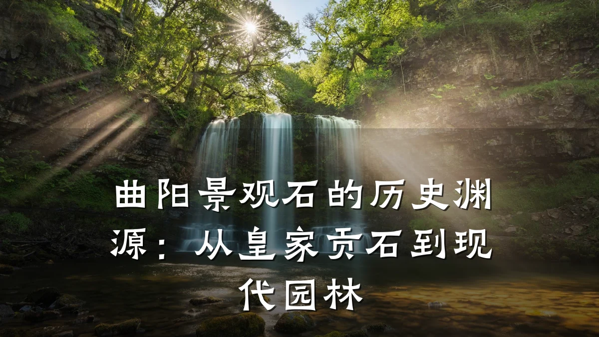 曲阳景观石的历史渊源:从皇家贡石到现代园林