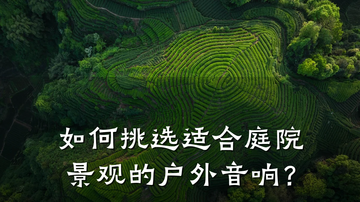如何挑选适合庭院景观的户外音响?