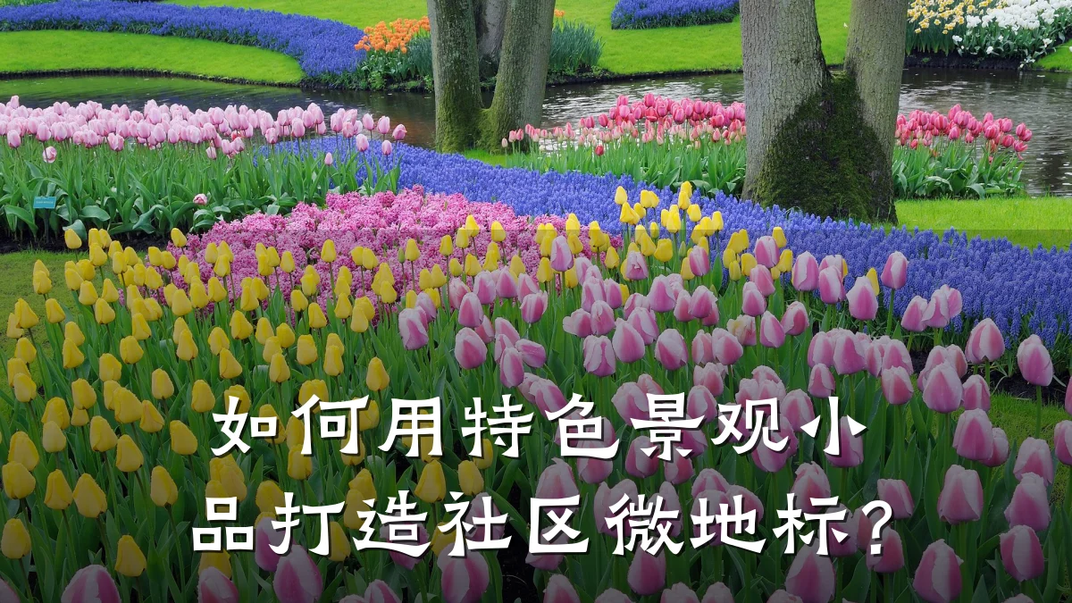 如何用特色景观小品打造社区微地标?