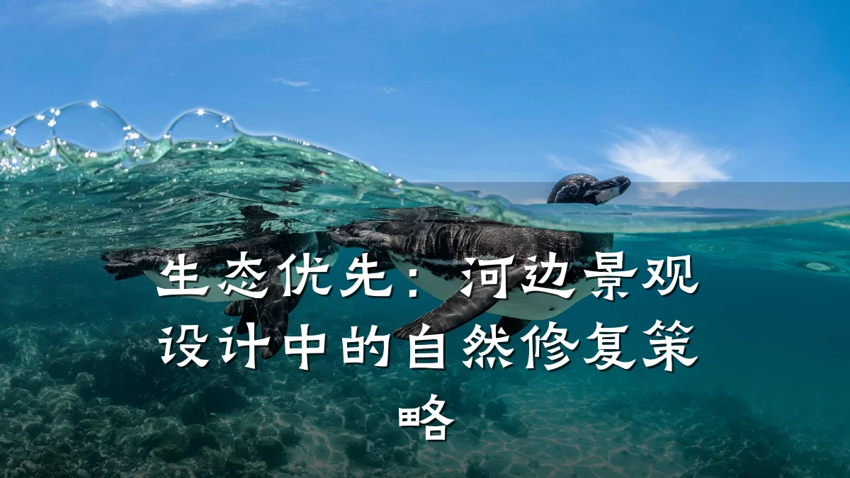 生态优先:河边景观设计中的自然修复策略