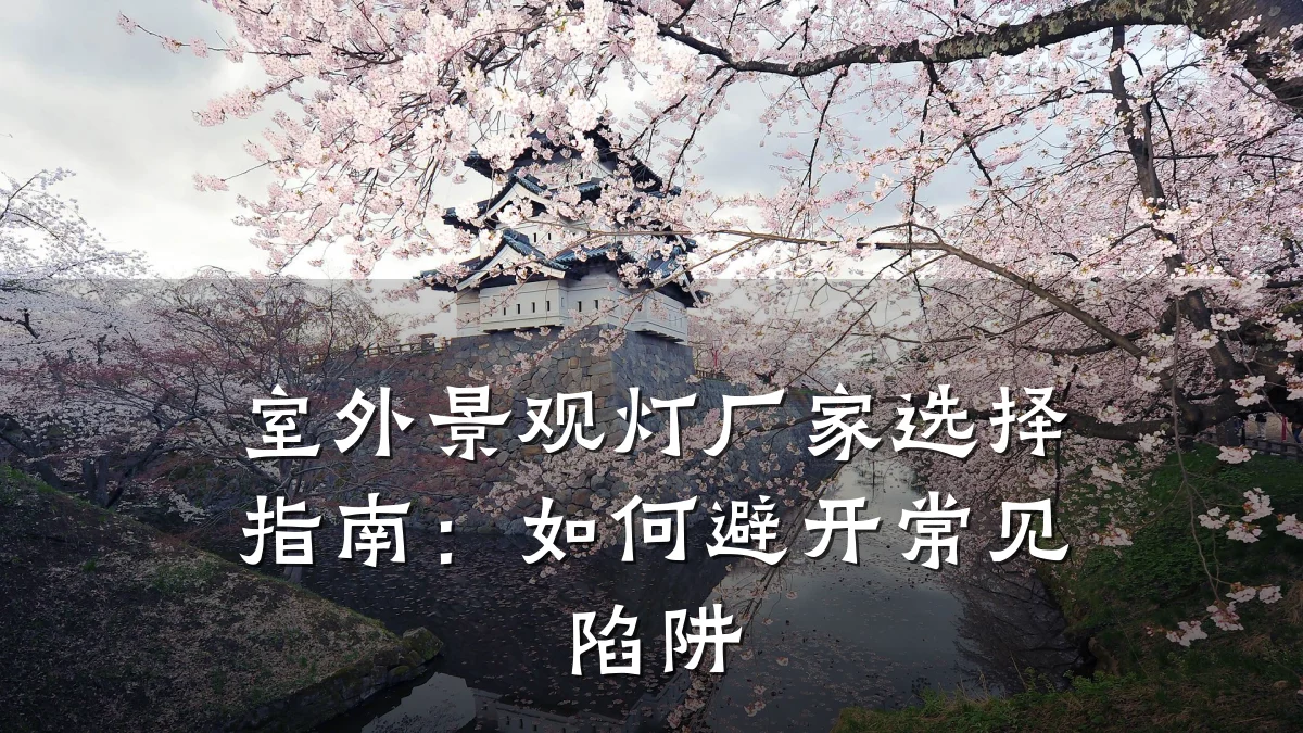 室外景观灯厂家选择指南:如何避开常见陷阱