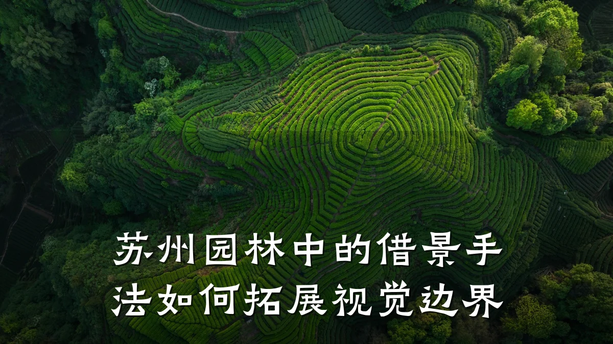 苏州园林中的借景手法如何拓展视觉边界