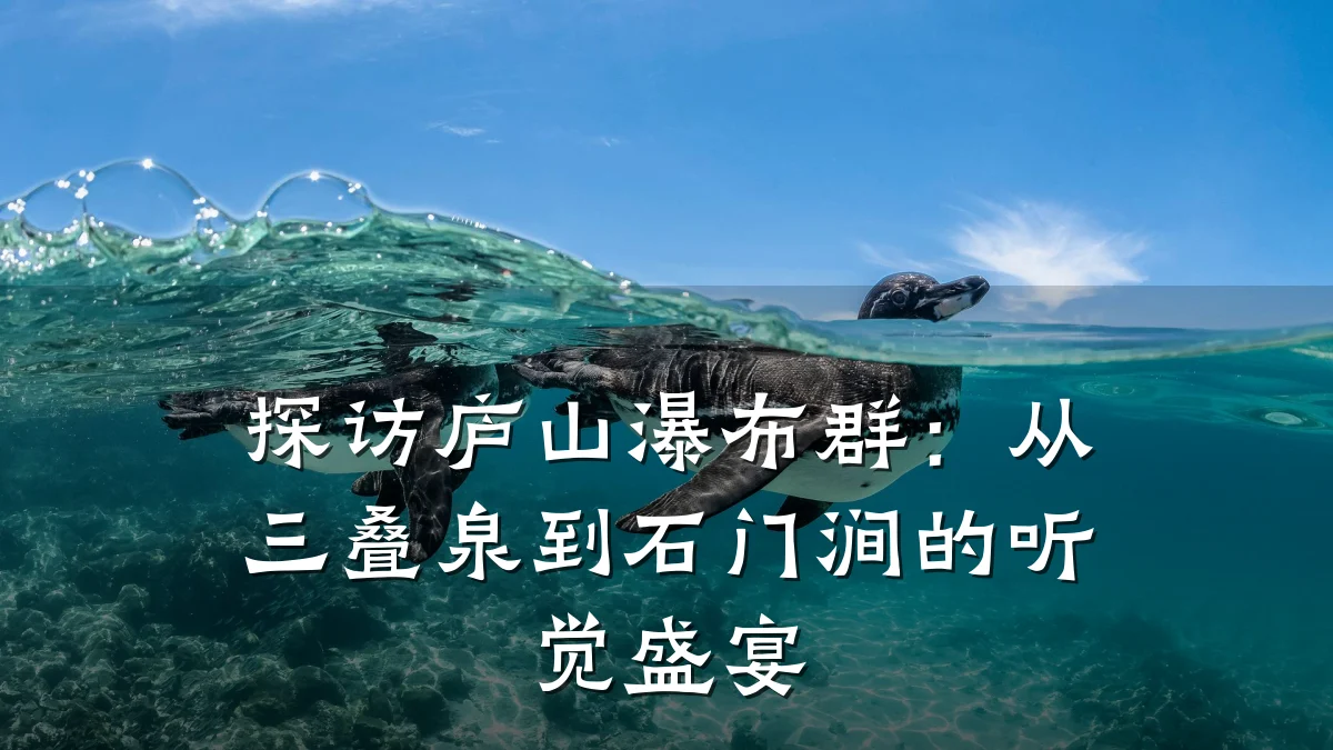 探访庐山瀑布群:从三叠泉到石门涧的听觉盛宴