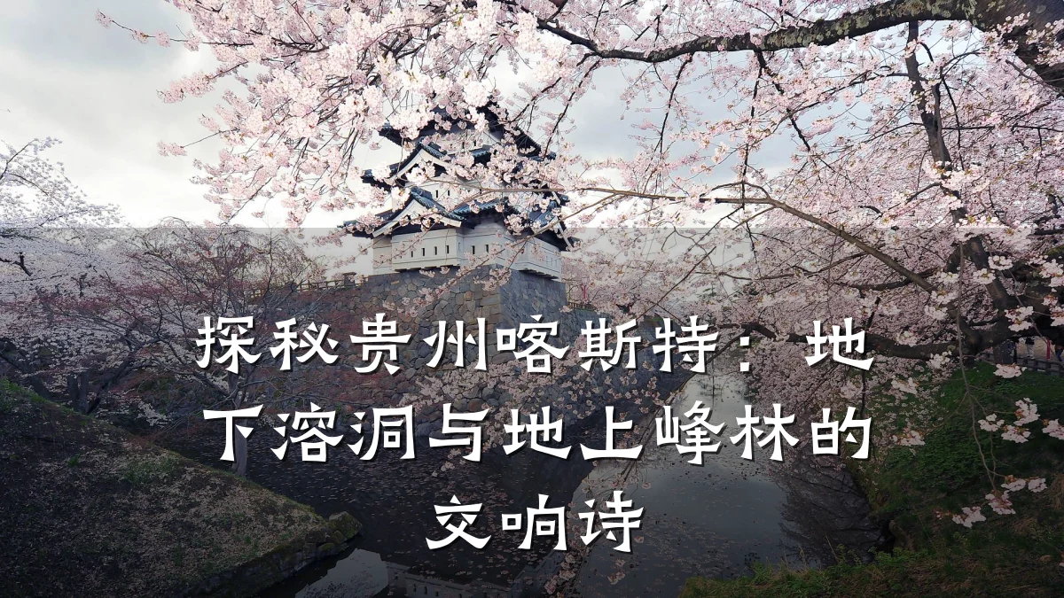 探秘贵州喀斯特:地下溶洞与地上峰林的交响诗
