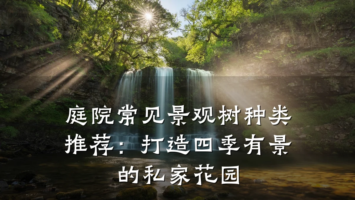 庭院常见景观树种类推荐:打造四季有景的私家花园