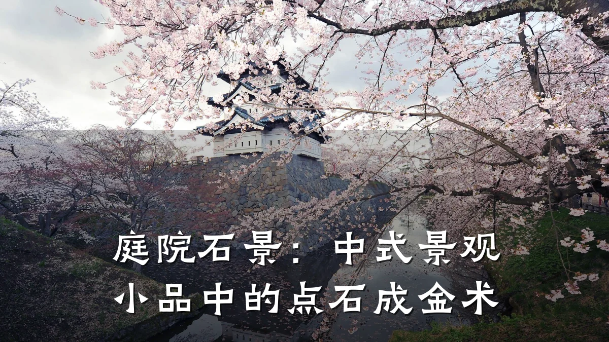 庭院石景:中式景观小品中的点石成金术