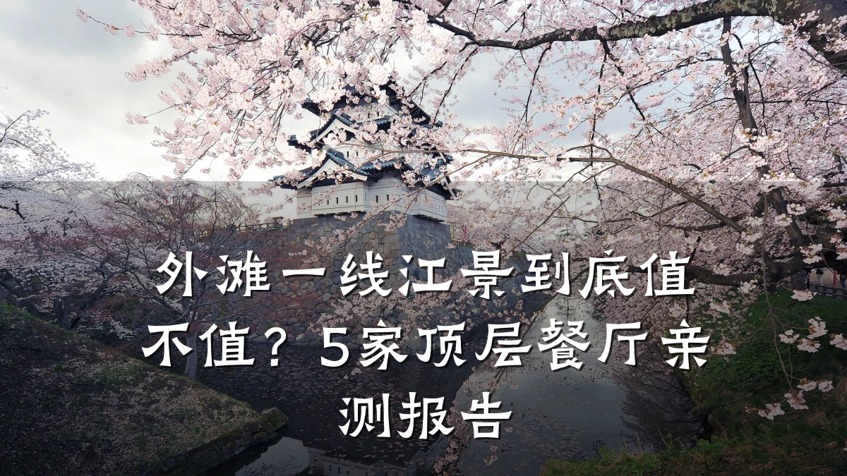 外滩一线江景到底值不值?5家顶层餐厅亲测报告